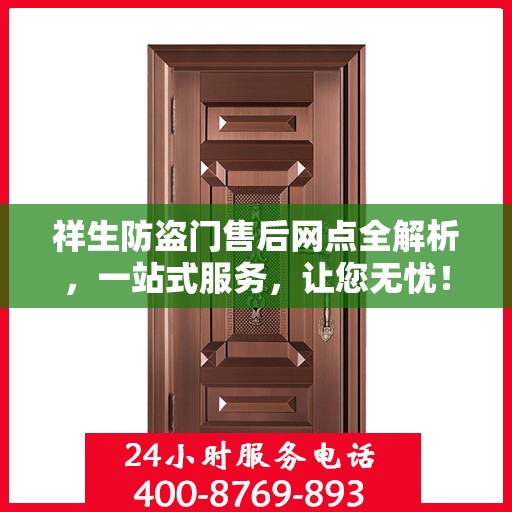 祥生防盗门售后网点全解析，一站式服务，让您无忧！