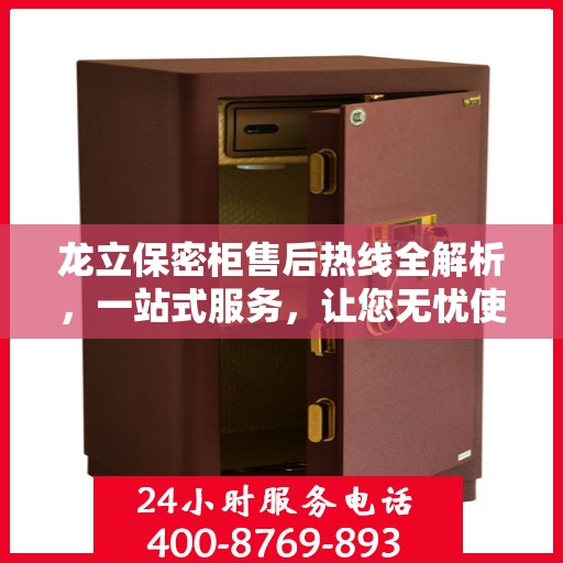 龙立保密柜售后热线全解析，一站式服务，让您无忧使用保密柜！