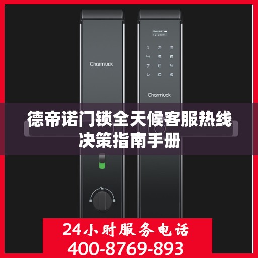 德帝诺门锁全天候客服热线决策指南手册