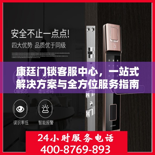 康廷门锁客服中心，一站式解决方案与全方位服务指南