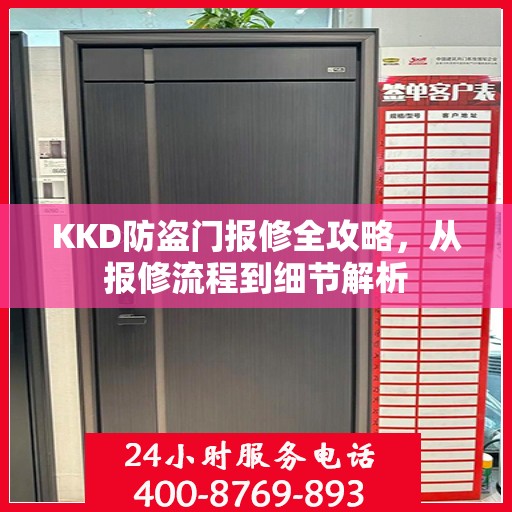 KKD防盗门报修全攻略，从报修流程到细节解析