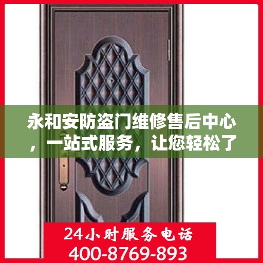 永和安防盗门维修售后中心，一站式服务，让您轻松了解维修全貌