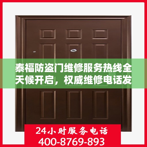 泰福防盗门维修服务热线全天候开启，权威维修电话发布