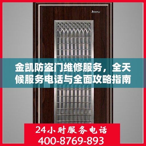 金凯防盗门维修服务，全天候服务电话与全面攻略指南