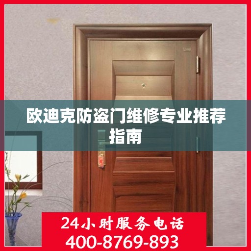 欧迪克防盗门维修专业推荐指南