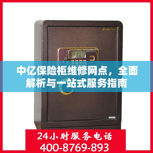 中亿保险柜维修网点，全面解析与一站式服务指南