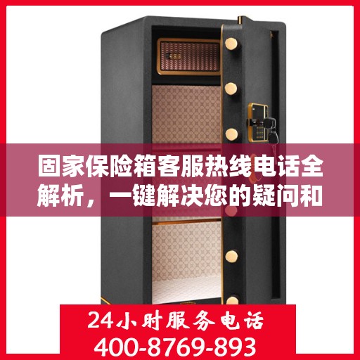固家保险箱客服热线电话全解析，一键解决您的疑问和需求