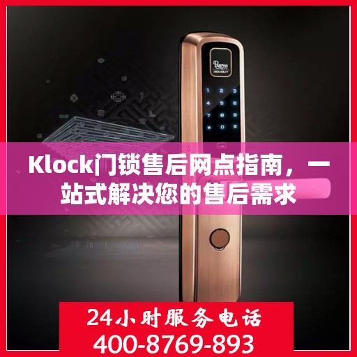 Klock门锁售后网点指南，一站式解决您的售后需求