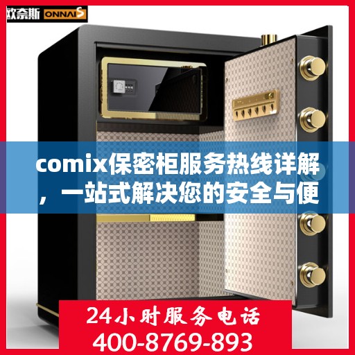 comix保密柜服务热线详解，一站式解决您的安全与便捷需求