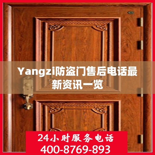 Yangzi防盗门售后电话最新资讯一览