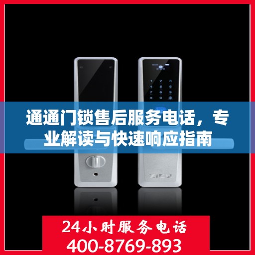 通通门锁售后服务电话，专业解读与快速响应指南