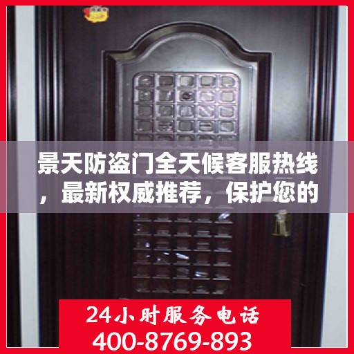 景天防盗门全天候客服热线，最新权威推荐，保护您的安全门户