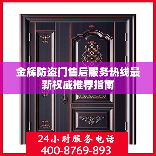 金辉防盗门售后服务热线最新权威推荐指南