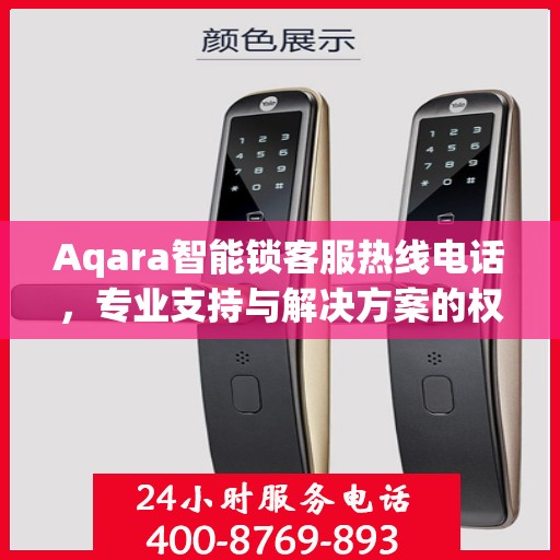 Aqara智能锁客服热线电话，专业支持与解决方案的权威指南