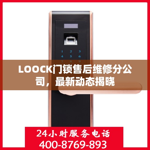 LOOCK门锁售后维修分公司，最新动态揭晓