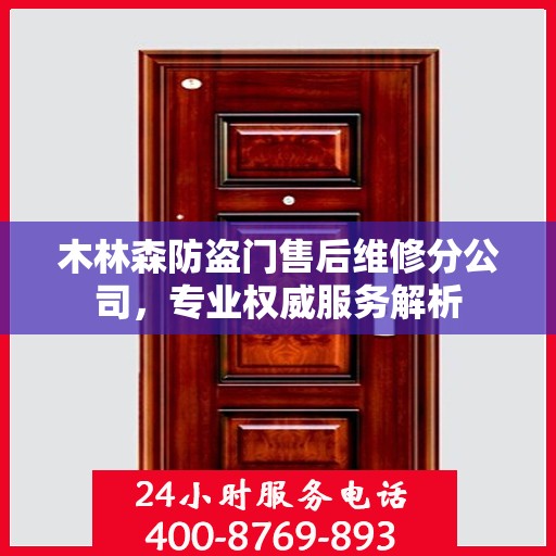木林森防盗门售后维修分公司，专业权威服务解析