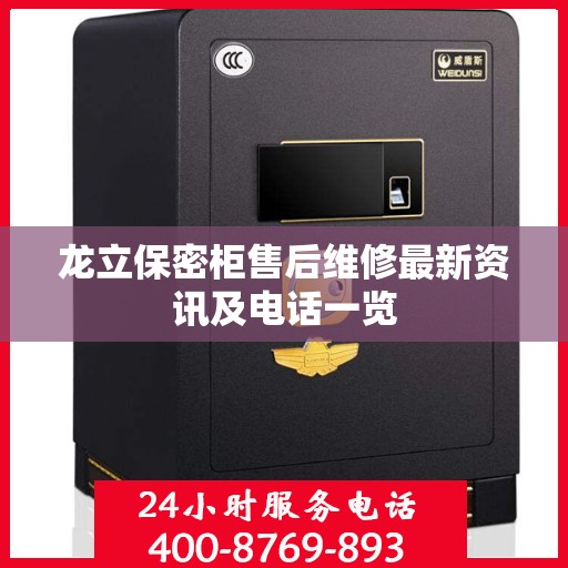 龙立保密柜售后维修最新资讯及电话一览