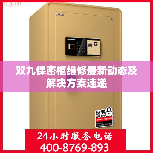 双九保密柜维修最新动态及解决方案速递