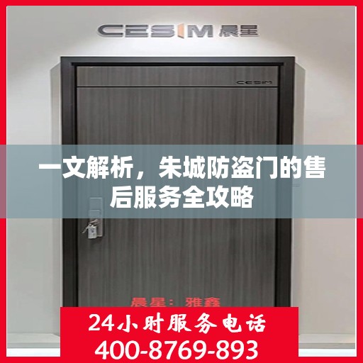 一文解析，朱城防盗门的售后服务全攻略