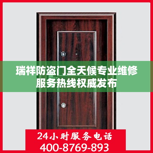 瑞祥防盗门全天候专业维修服务热线权威发布