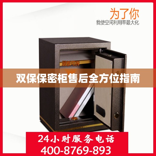 双保保密柜售后全方位指南
