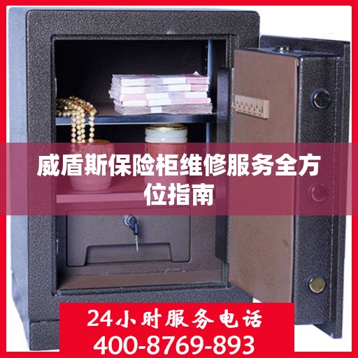 威盾斯保险柜维修服务全方位指南
