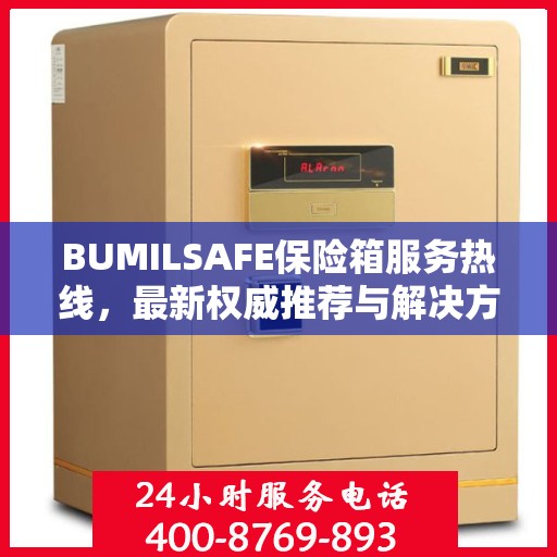 BUMILSAFE保险箱服务热线，最新权威推荐与解决方案