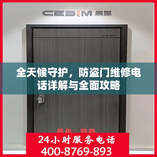 全天候守护，防盗门维修电话详解与全面攻略