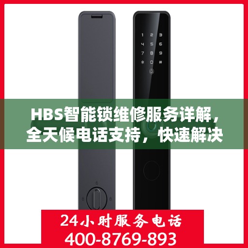HBS智能锁维修服务详解，全天候电话支持，快速解决故障