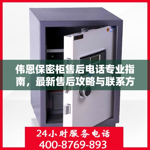 伟恩保密柜售后电话专业指南，最新售后攻略与联系方式