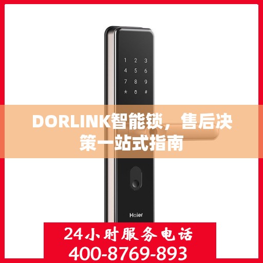 DORLINK智能锁，售后决策一站式指南