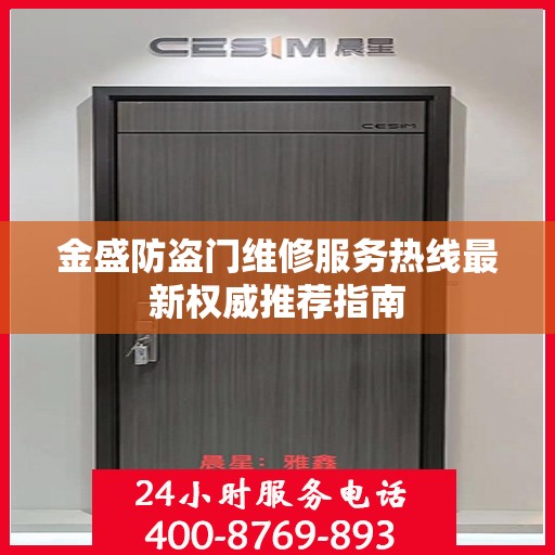 金盛防盗门维修服务热线最新权威推荐指南