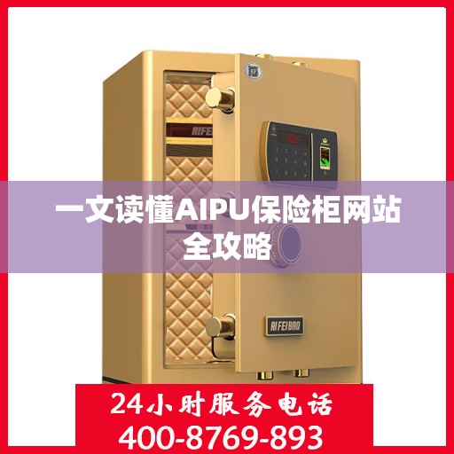 一文读懂AIPU保险柜网站全攻略