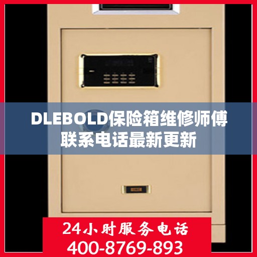 DLEBOLD保险箱维修师傅联系电话最新更新