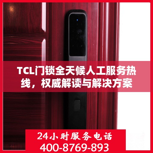 TCL门锁全天候人工服务热线，权威解读与解决方案