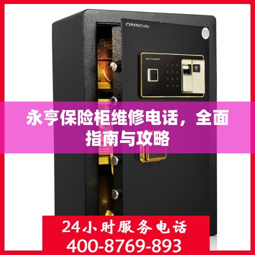 永亨保险柜维修电话，全面指南与攻略