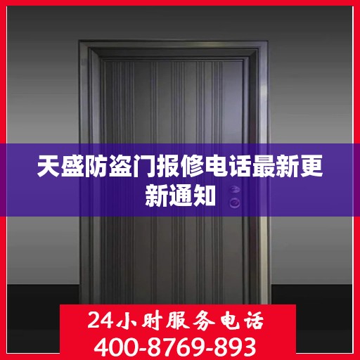 天盛防盗门报修电话最新更新通知