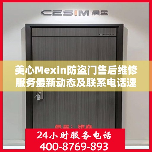 美心Mexin防盗门售后维修服务最新动态及联系电话速递
