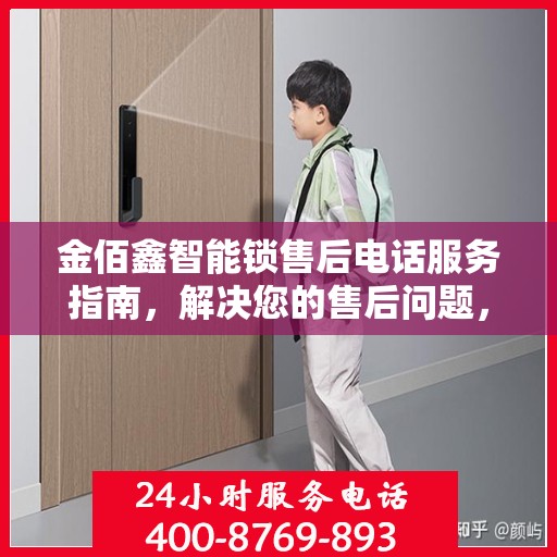 金佰鑫智能锁售后电话服务指南，解决您的售后问题，贴心服务从这里开始！