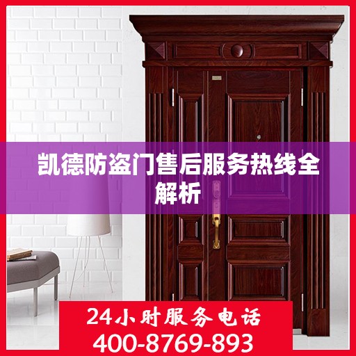 凯德防盗门售后服务热线全解析
