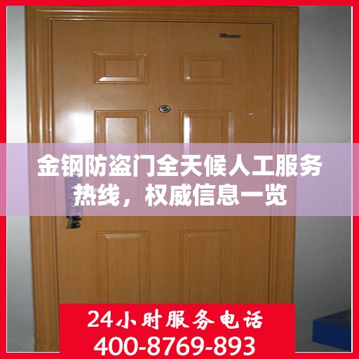 金钢防盗门全天候人工服务热线，权威信息一览