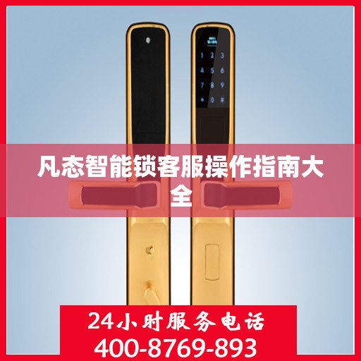 凡态智能锁客服操作指南大全