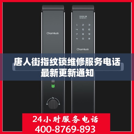 唐人街指纹锁维修服务电话最新更新通知