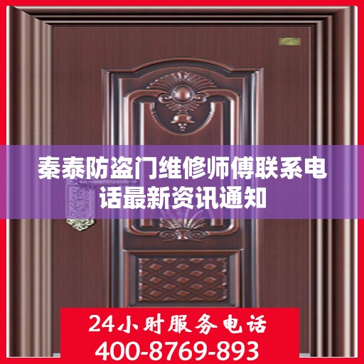 秦泰防盗门维修师傅联系电话最新资讯通知
