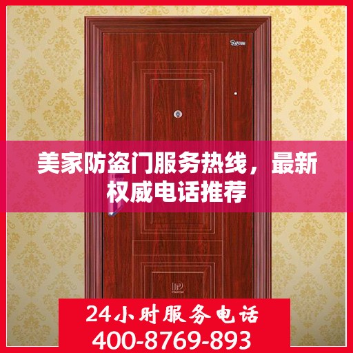 美家防盗门服务热线，最新权威电话推荐