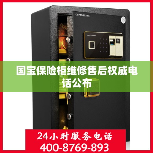 国宝保险柜维修售后权威电话公布