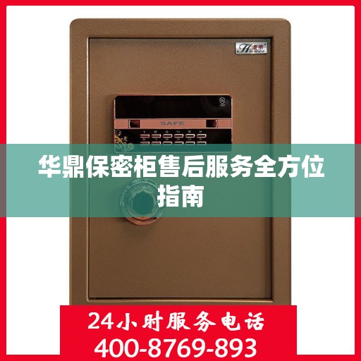 华鼎保密柜售后服务全方位指南
