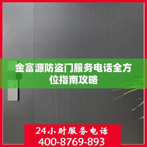 金富源防盗门服务电话全方位指南攻略