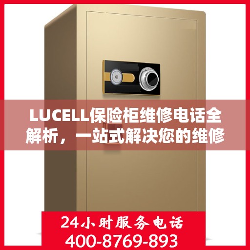 LUCELL保险柜维修电话全解析，一站式解决您的维修难题