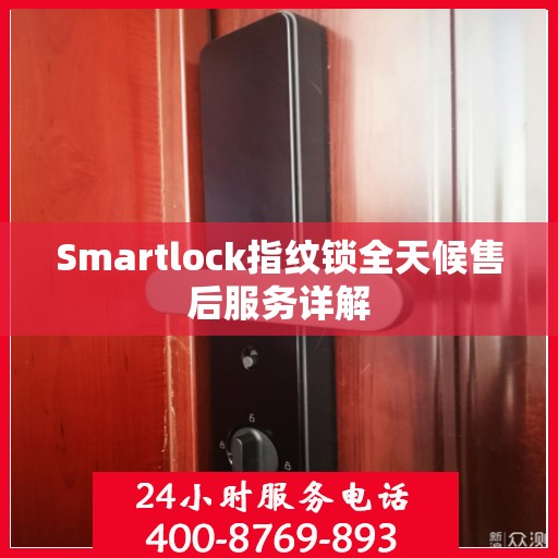 Smartlock指纹锁全天候售后服务详解